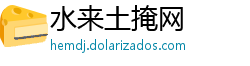 水来土掩网